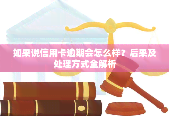 如果说信用卡逾期会怎么样？后果及处理方式全解析