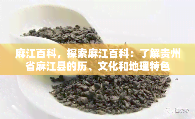 麻江百科，探索麻江百科：了解贵州省麻江县的历、文化和地理特色