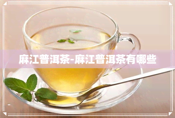 麻江普洱茶-麻江普洱茶有哪些