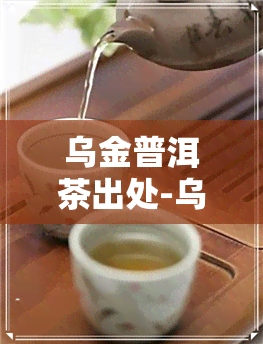 乌金普洱茶出处-乌金普洱茶出处在哪里