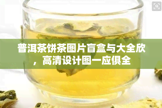 普洱茶饼茶图片盲盒与大全欣，高清设计图一应俱全