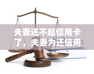 夫妻还不起信用卡了，夫妻为还信用卡，令人深思的金钱与婚姻关系