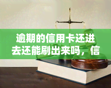 逾期的信用卡还进去还能刷出来吗，信用卡逾期还款后，能否再次刷卡使用？