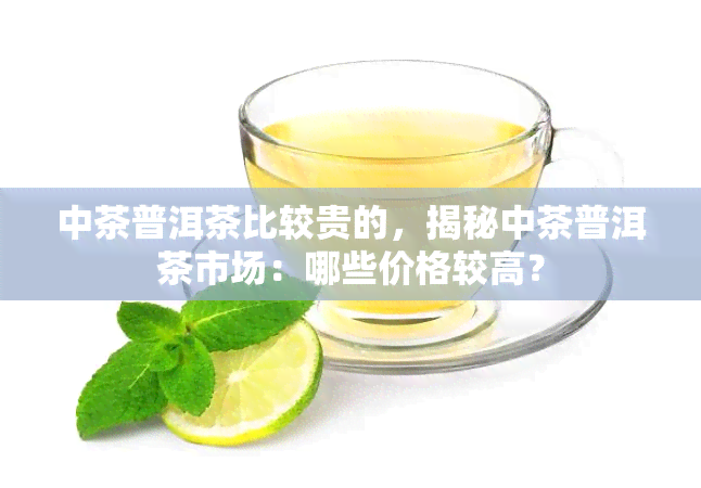 中茶普洱茶比较贵的，揭秘中茶普洱茶市场：哪些价格较高？