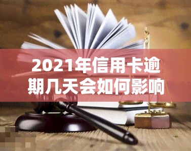 2021年信用卡逾期几天会如何影响你的信用记录？