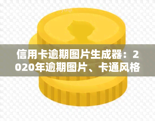 信用卡逾期图片生成器：2020年逾期图片、卡通风格欠款图