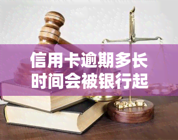 信用卡逾期多长时间会被银行起诉？后果严重，如何避免被纳入黑名单？