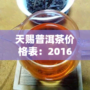 天赐普洱茶价格表：2016年及图片，茶饼价格一览，世界茶源图片，砖茶款式，第二集介绍