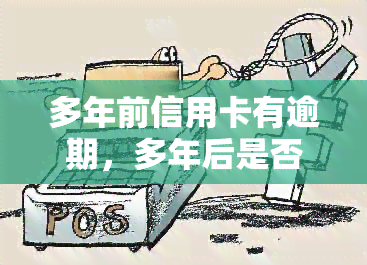 多年前信用卡有逾期，多年后是否还能贷款？影响购房吗？