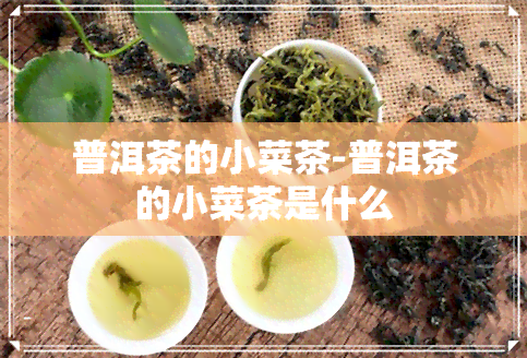 普洱茶的小菜茶-普洱茶的小菜茶是什么