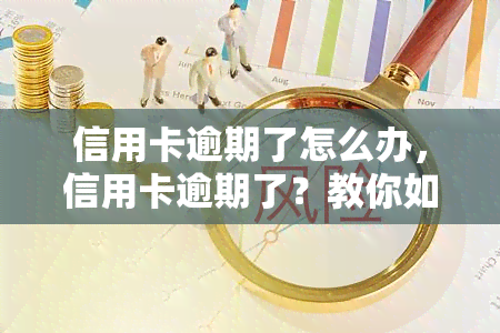 信用卡逾期了怎么办，信用卡逾期了？教你如何处理和避免再次发生