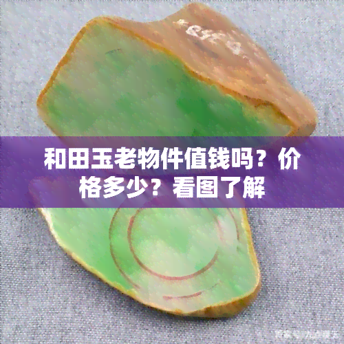 和田玉老物件值钱吗？价格多少？看图了解