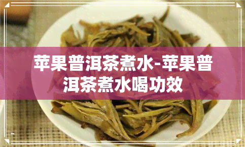 苹果普洱茶煮水-苹果普洱茶煮水喝功效