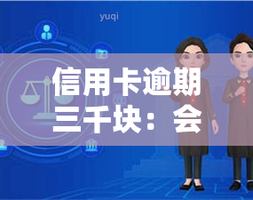 信用卡逾期三千块：会起诉吗？无力偿还怎么办？