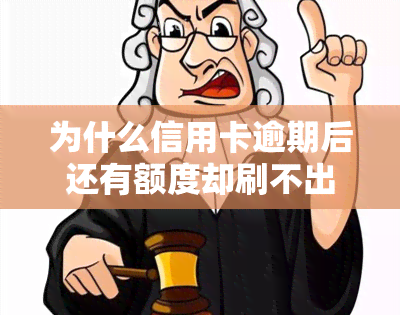 为什么信用卡逾期后还有额度却刷不出来？