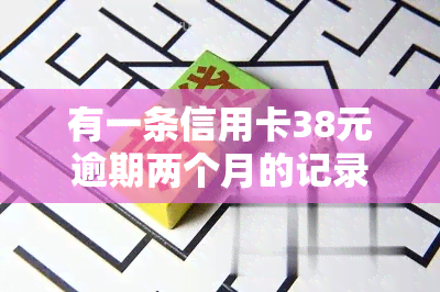 有一条信用卡38元逾期两个月的记录是否会影响房贷，信用卡逾期两月，对房贷有影响吗？——关于一条38元逾期记录的影响