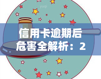 信用卡逾期后危害全解析：2021年处理方式与后果，你不可不知！