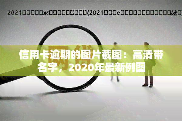 信用卡逾期的图片截图：高清带名字，2020年最新例图