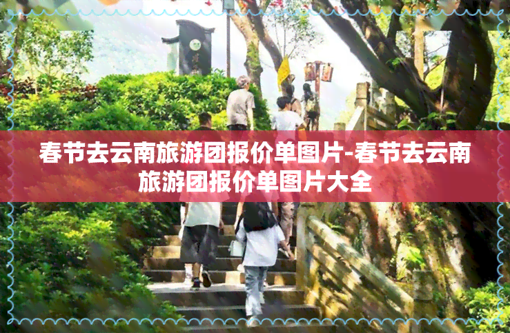 春节去云南旅游团报价单图片-春节去云南旅游团报价单图片大全