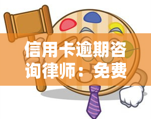 信用卡逾期咨询律师：免费？费用多少？真实可靠吗？律师电话及欠款情况解析