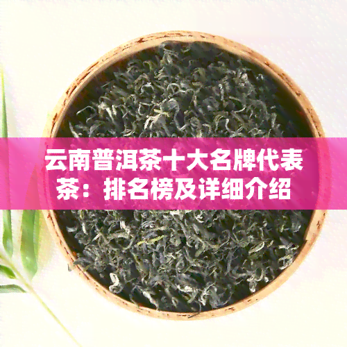 云南普洱茶十大名牌代表茶：排名榜及详细介绍