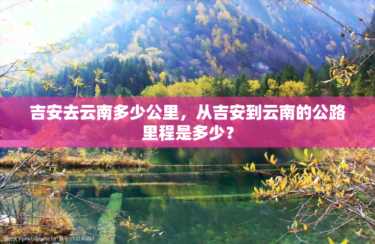 吉安去云南多少公里，从吉安到云南的公路里程是多少？