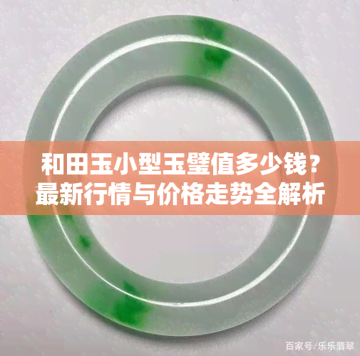 和田玉小型玉璧值多少钱？最新行情与价格走势全解析！