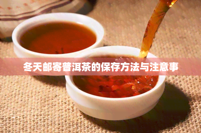 冬天邮寄普洱茶的保存方法与注意事