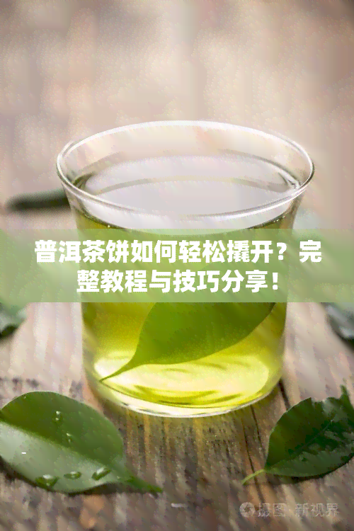 普洱茶饼如何轻松撬开？完整教程与技巧分享！