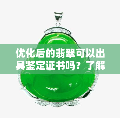 优化后的翡翠可以出具鉴定证书吗？了解翡翠优化处理及其安全性