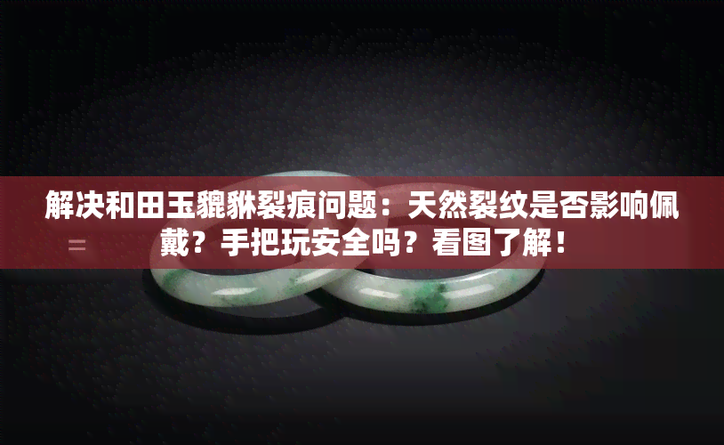 解决和田玉貔貅裂痕问题：天然裂纹是否影响佩戴？手把玩安全吗？看图了解！