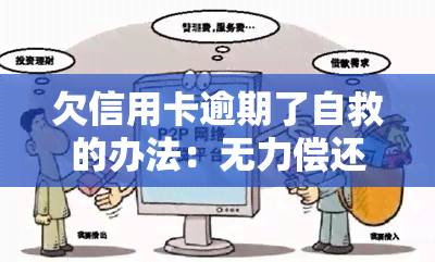 欠信用卡逾期了自救的办法：无力偿还？还不上？如何协商解决？减免政策全解析