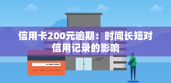 信用卡200元逾期：时间长短对信用记录的影响