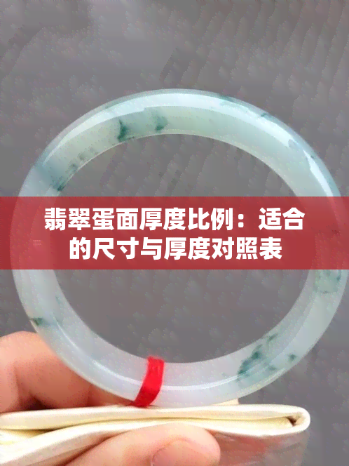 翡翠蛋面厚度比例：适合的尺寸与厚度对照表