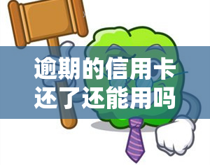 逾期的信用卡还了还能用吗？影响信用吗？