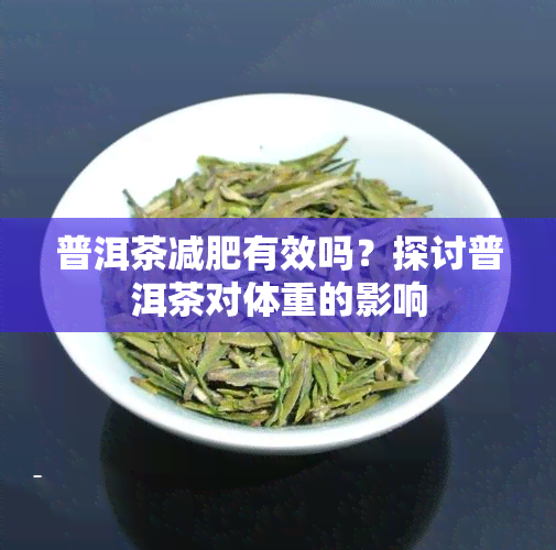 普洱茶减肥有效吗？探讨普洱茶对体重的影响