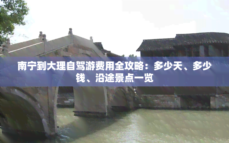 南宁到大理自驾游费用全攻略：多少天、多少钱、沿途景点一览