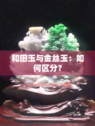 和田玉与金丝玉：如何区分？