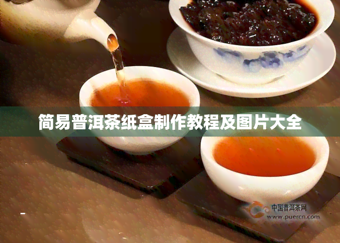 简易普洱茶纸盒制作教程及图片大全