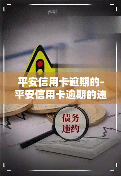 平安信用卡逾期的-平安信用卡逾期的违约金和利息有没有办法减免多久到账