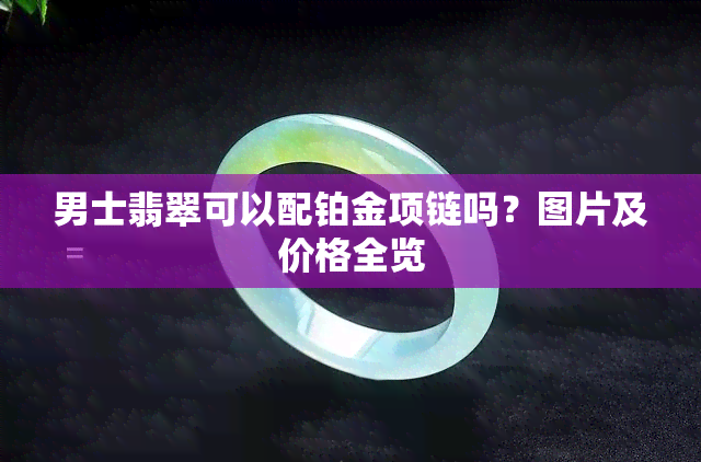 男士翡翠可以配铂金项链吗？图片及价格全览