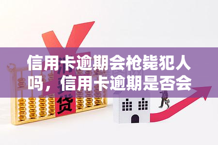 信用卡逾期会枪毙犯人吗，信用卡逾期是否会导致犯人被枪决？