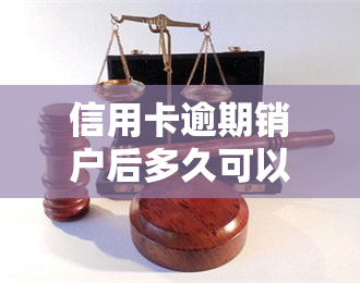 信用卡逾期销户后多久可以重新办卡？逾期后销户的信用卡还能恢复吗？逾期记录会保留多久？