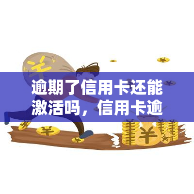 逾期了信用卡还能激活吗，信用卡逾期后是否还能激活？