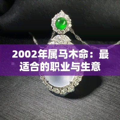 2002年属马木命：最适合的职业与生意是什么？