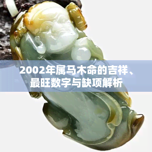 2002年属马木命的吉祥、最旺数字与缺项解析