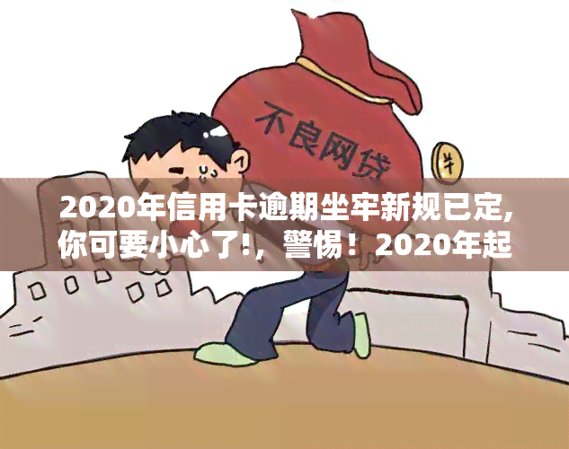 2020年信用卡逾期坐牢新规已定,你可要小心了!，警惕！2020年起，信用卡逾期将面临牢狱之灾