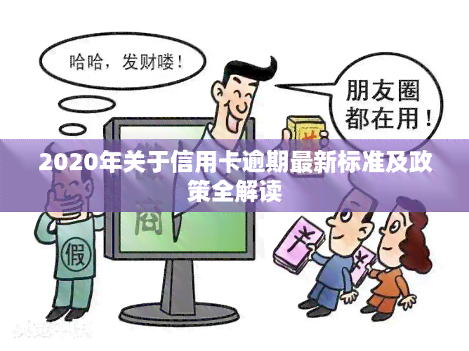 2020年关于信用卡逾期最新标准及政策全解读