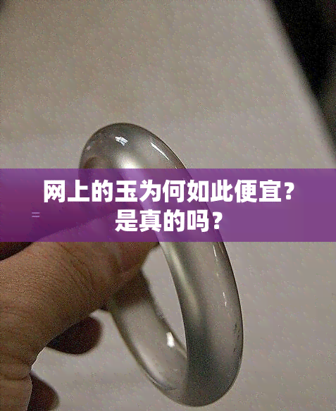 网上的玉为何如此便宜？是真的吗？