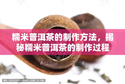 糯米普洱茶的制作方法，揭秘糯米普洱茶的制作过程